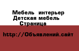 Мебель, интерьер Детская мебель - Страница 100 